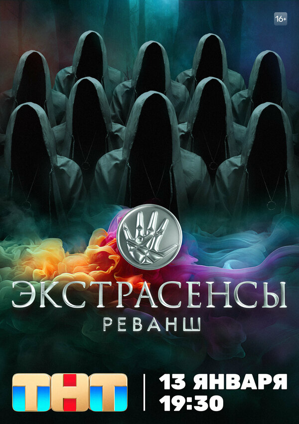 Экстрасенсы. Реванш - постер сериала